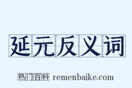 延元反义词是什么意思的图片